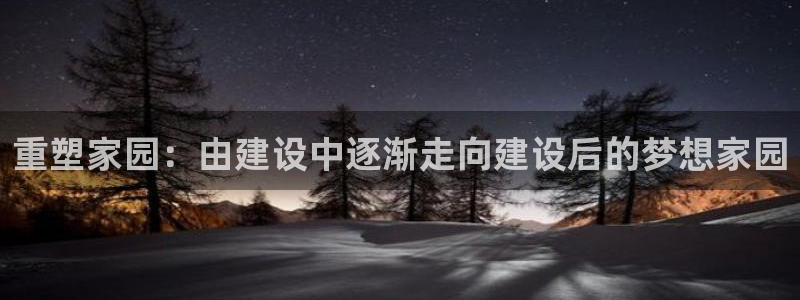 信安12乐打棒：重塑家园：由建设中逐渐走向建设后的梦想家园
