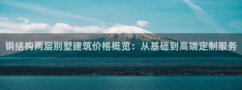 安信12周年庆：钢结构两层别墅建筑价格概览：从基础到高端定制服务