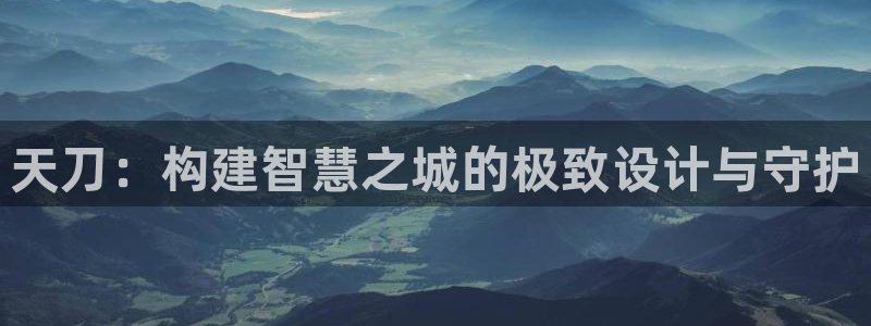 安信12软件介绍：天刀：构建智慧之城的极致设计与守护