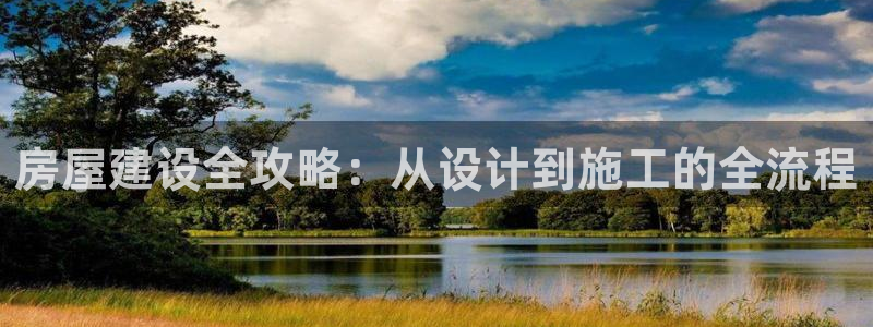 安信主管ke金12手12指ho：房屋建设全攻略：从设计到施工的全流程
