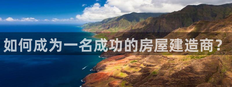 安信12平台下载：如何成为一名成功的房屋建造商？