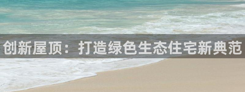 安信12是正轨网站吗：创新屋顶：打造绿色生态住宅新典范