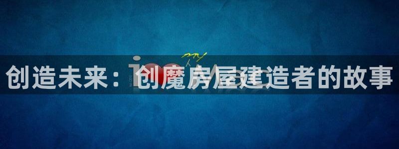 安信可 esp-12：创造未来：创魔房屋建造者的故事