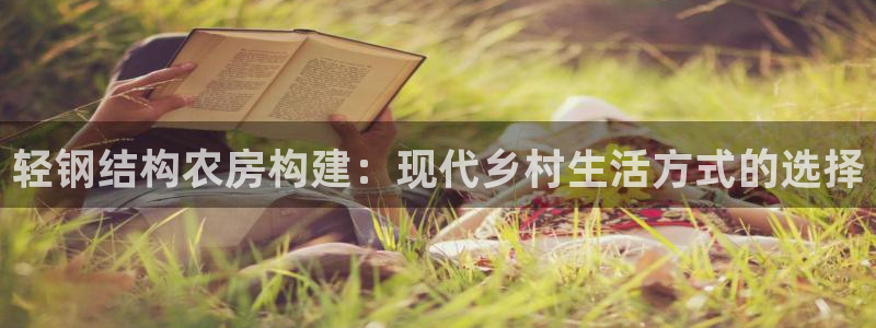 安信可12f：轻钢结构农房构建：现代乡村生活方式的选择