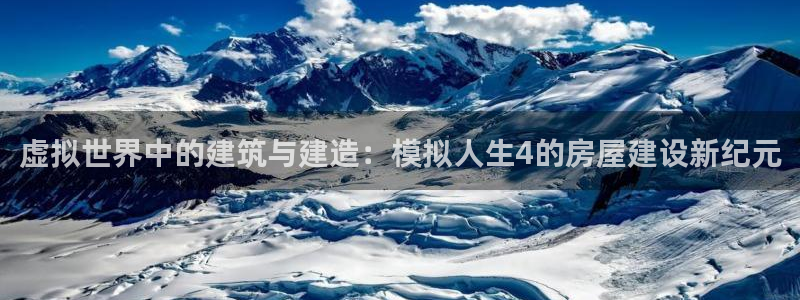 安信12是正轨网站吗：虚拟世界中的建筑与建造：模拟人生4的房屋建设新纪元