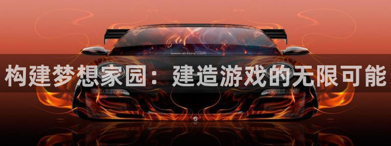 如何注销安信12软件：构建梦想家园：建造游戏的无限可能