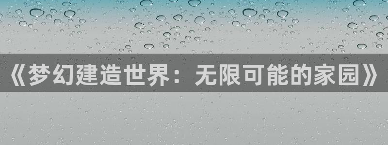安信可esp-12：《梦幻建造世界：无限可能的家园》