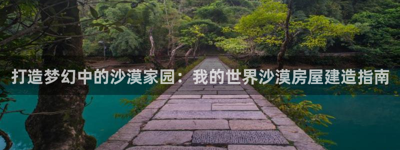 安信esp 12k：打造梦幻中的沙漠家园：我的世界沙漠房屋建造指南
