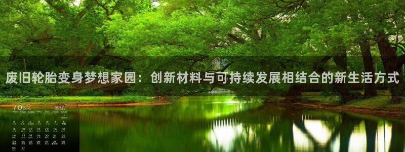 安信12注册咋7O777：废旧轮胎变身梦想家园：创新材料与可持续发展相结合的新生活方式