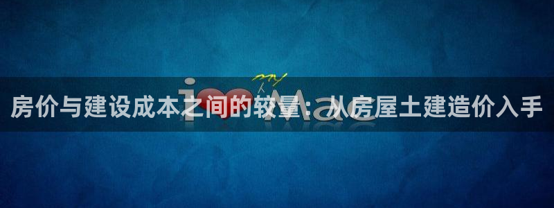 安信12账号：房价与建设成本之间的较量：从房屋土建造价入手