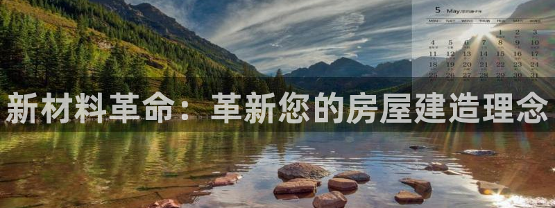安信12官方下载：新材料革命：革新您的房屋建造理念
