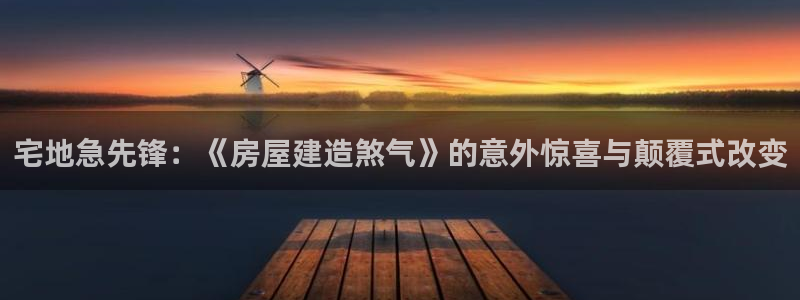 安信娱乐12登录地址：宅地急先锋：《房屋建造煞气》的意外惊喜与颠覆式改变