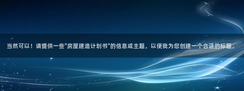 安信主管su金12手12指tq：当然可以！请提供一些\