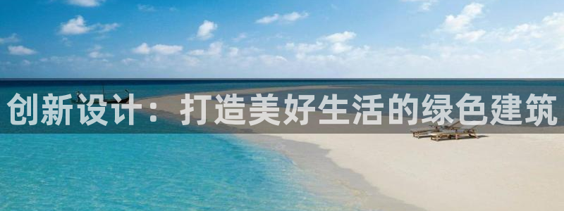 安信安盈12最新消息：创新设计：打造美好生活的绿色建筑