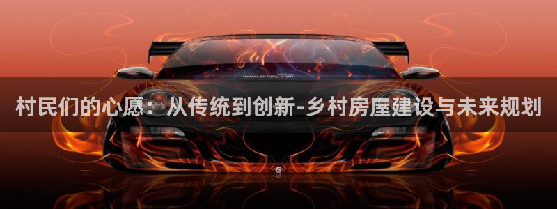安信可f12：村民们的心愿：从传统到创新-乡村房屋建设与未来规划