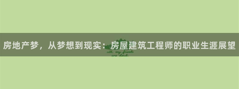 安信12怎么注册：房地产梦，从梦想到现实：房屋建筑工程师的职业生涯展望