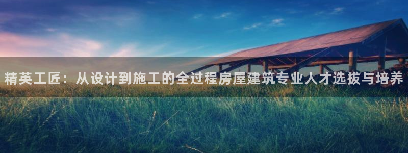 安信4特邀55 12：精英工匠：从设计到施工的全过程房屋建筑专业人才选拔与培养