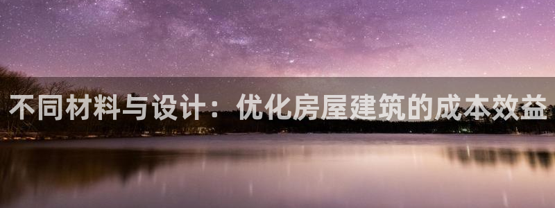 安信esp12k：不同材料与设计：优化房屋建筑的成本效益