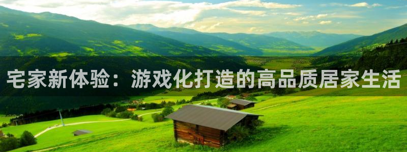 esp-12s安信：宅家新体验：游戏化打造的高品质居家生活