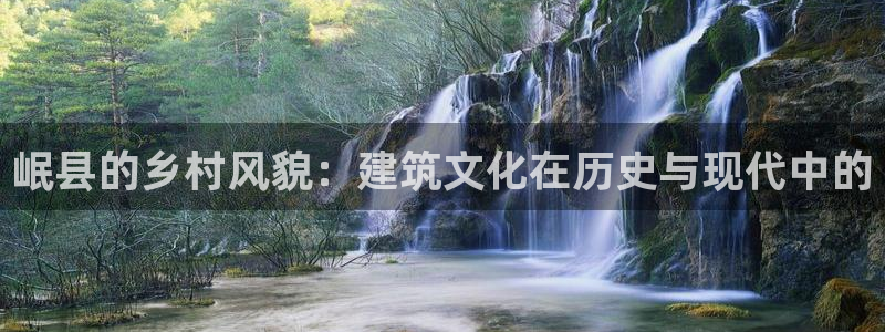 安信主管su金12手12指tq：岷县的乡村风貌：建筑文化在历史与现代中的