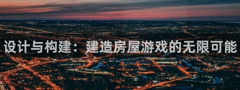 安信安赢12号：设计与构建：建造房屋游戏的无限可能