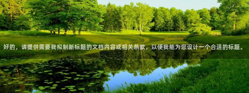 安卓12微信：好的，请提供需要我拟制新标题的文档内容或相关条款，以便我能为您设计一个合适的标题。