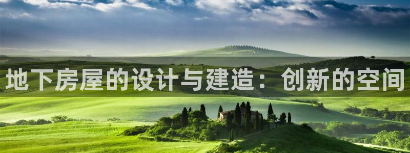 安信12开户：地下房屋的设计与建造：创新的空间