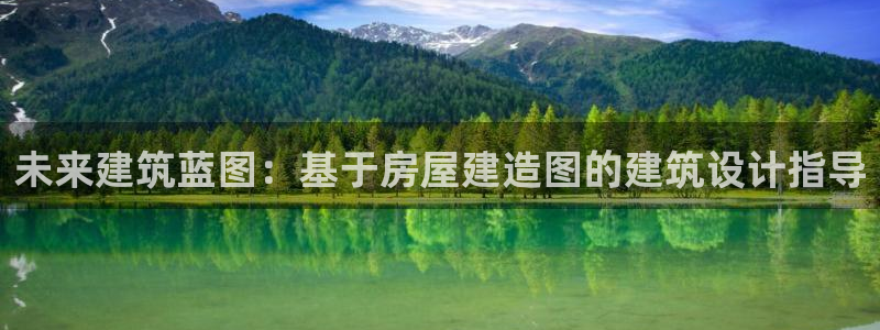 安信12位数资金号：未来建筑蓝图：基于房屋建造图的建筑设计指导