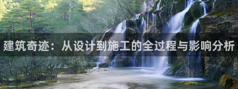 下载安信12：建筑奇迹：从设计到施工的全过程与影响分析