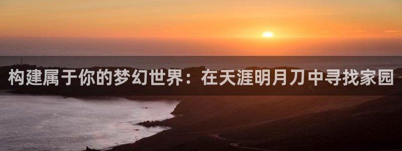 安信证券 12位：构建属于你的梦幻世界：在天涯明月刀中寻找家园