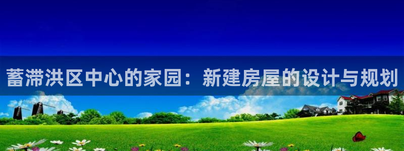 安信地板12mm：蓄滞洪区中心的家园：新建房屋的设计与规划