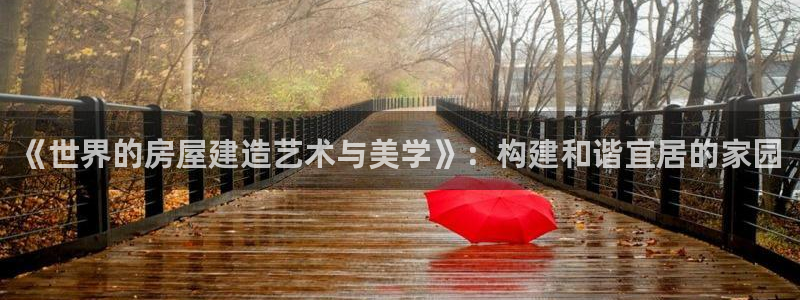 安信esp12k：《世界的房屋建造艺术与美学》：构建和谐宜居的家园