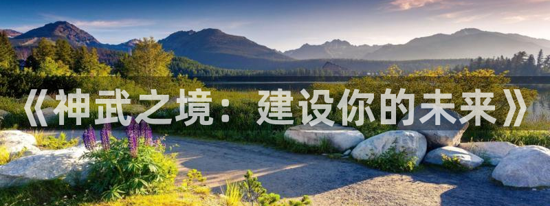 安信12周年庆典：《神武之境：建设你的未来》