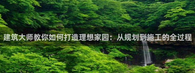 安信12周年：建筑大师教你如何打造理想家园：从规划到施工的全过程