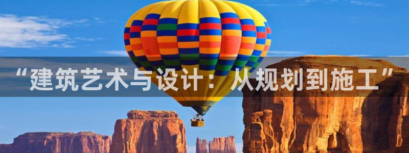 安信可12f：“建筑艺术与设计：从规划到施工”