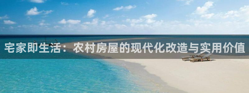 安信12月金股：宅家即生活：农村房屋的现代化改造与实用价值