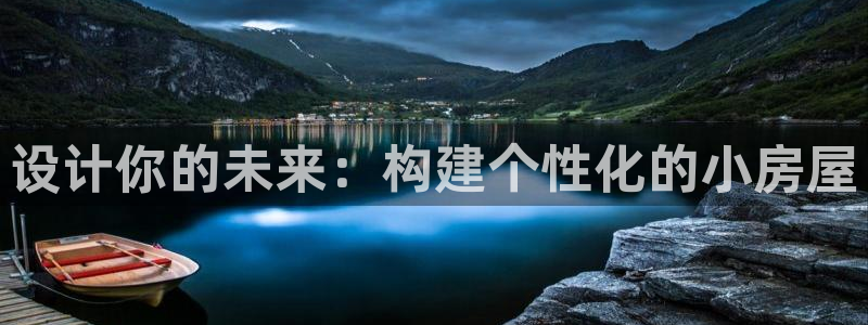 安信12官方网站查询：设计你的未来：构建个性化的小房屋