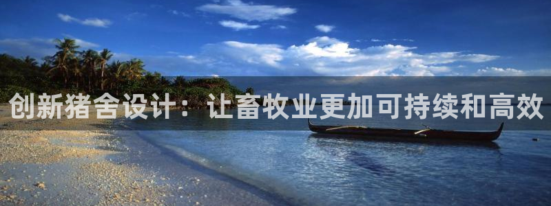 安信12是什么平台：创新猪舍设计：让畜牧业更加可持续和高效