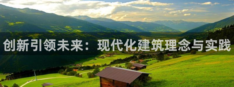 安信12代理：创新引领未来：现代化建筑理念与实践