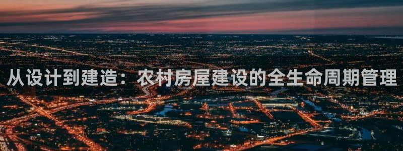 安信12注册登录下戴：从设计到建造：农村房屋建设的全生命周期管理