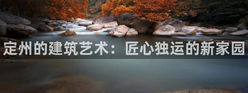 安信12平台可靠吗：定州的建筑艺术：匠心独运的新家园