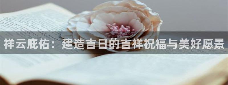 安立信12改装：祥云庇佑：建造吉日的吉祥祝福与美好愿景