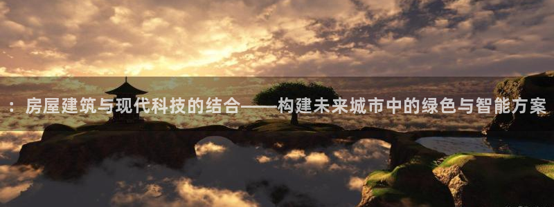 安信可12f12e：：房屋建筑与现代科技的结合——构建未来城市中的绿色与智能方案