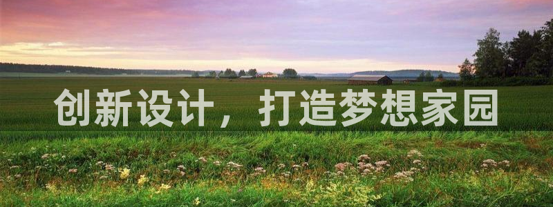 安信12平台下载：创新设计，打造梦想家园