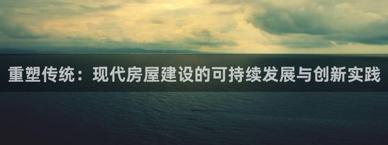 安信锐赢134号12月：重塑传统：现代房屋建设的可持续发展与创新实践