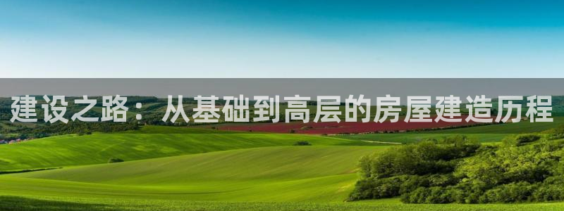 安信esp12：建设之路：从基础到高层的房屋建造历程