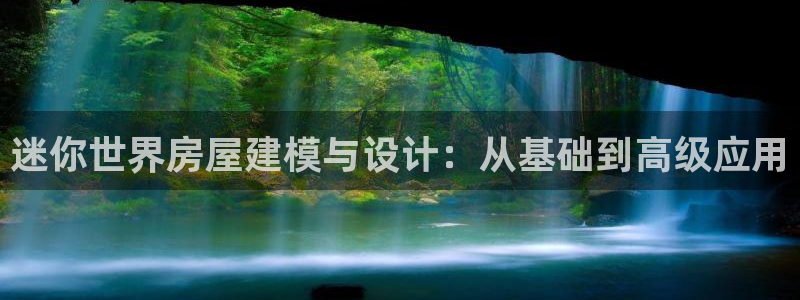 安信12娱乐招商：迷你世界房屋建模与设计：从基础到高级应用