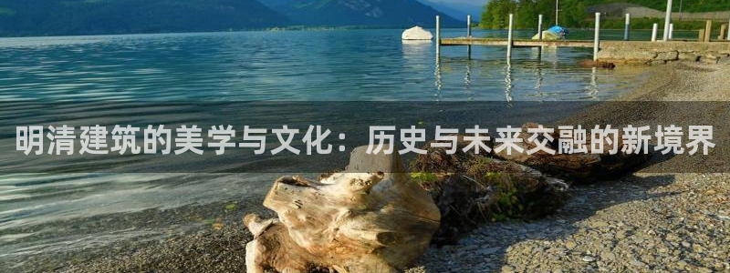 安卓12微信：明清建筑的美学与文化：历史与未来交融的新境界