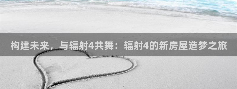 安信主管su金12手12指tq：构建未来，与辐射4共舞：辐射4的新房屋造梦之旅