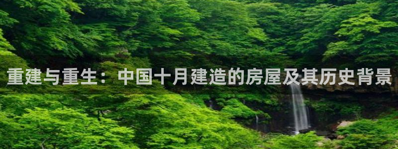 安信12网页版：重建与重生：中国十月建造的房屋及其历史背景